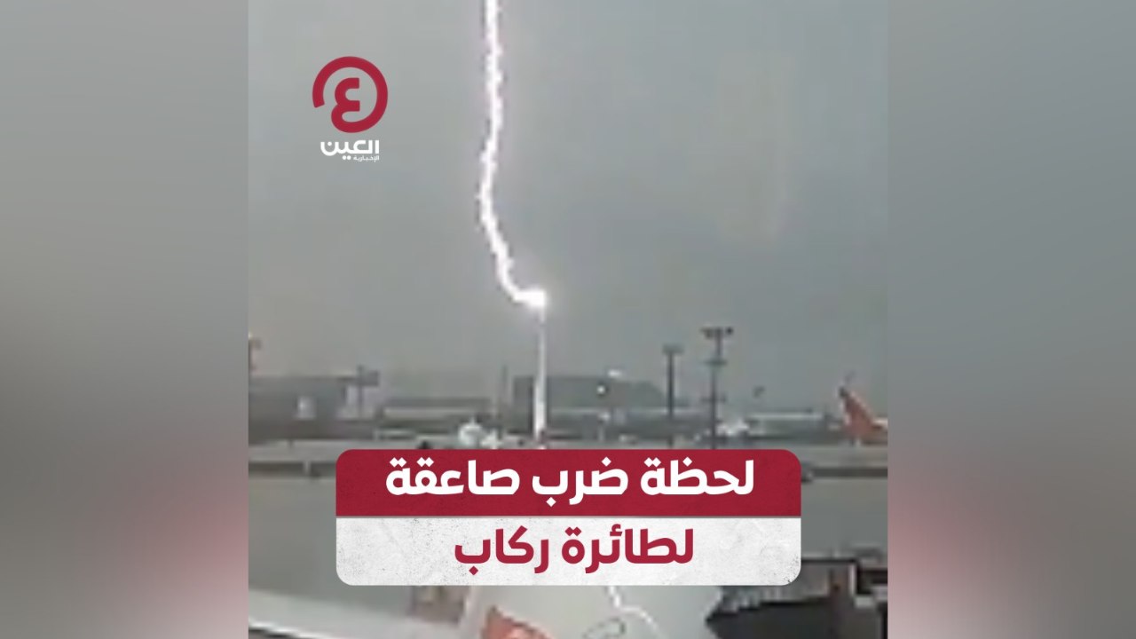 لحظة ضرب صاعقة لطائرة ركاب