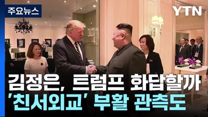 김정은, 트럼프에 화답할까...'친서 외교'도 관심 / YTN