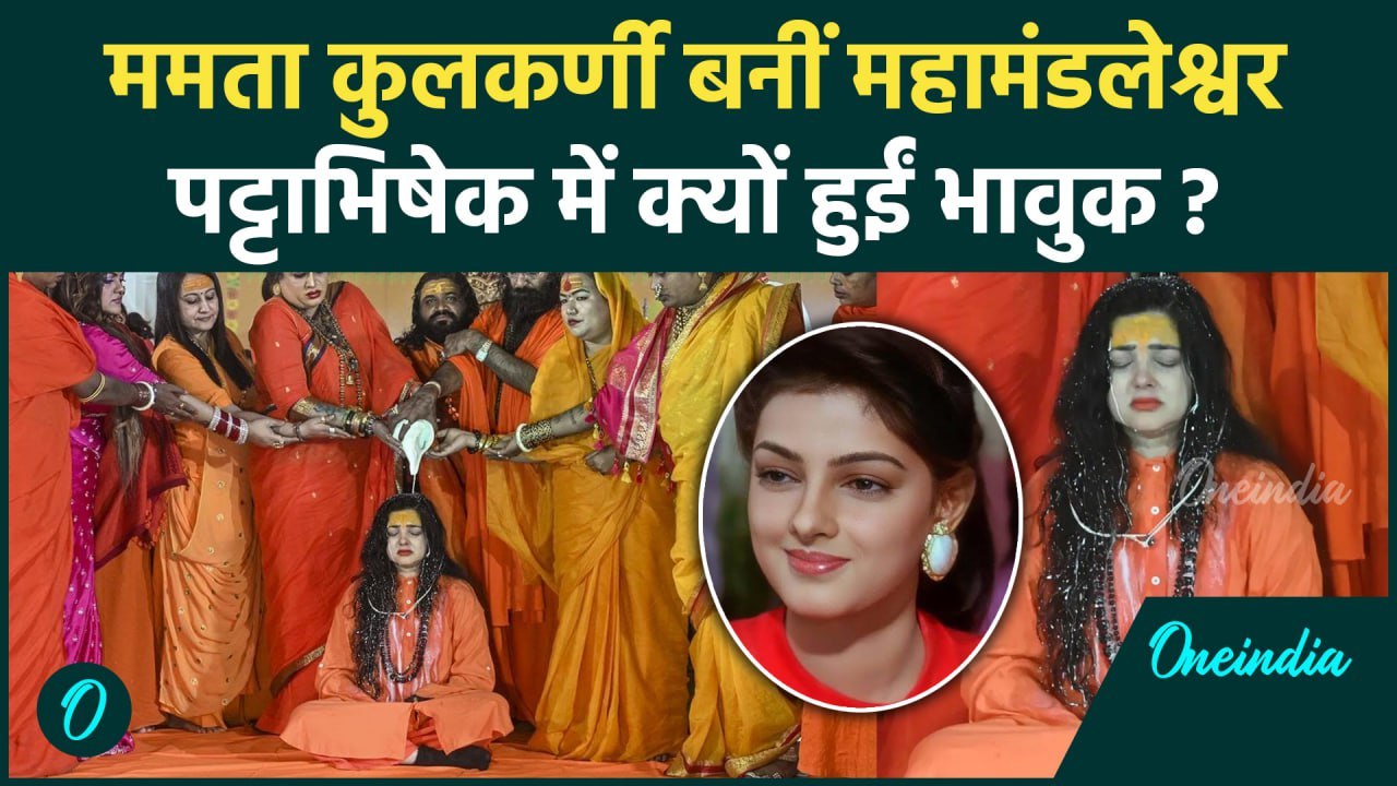 Mamta Kulkarni Mahamandleshwar: ममता कुलकर्णी च...