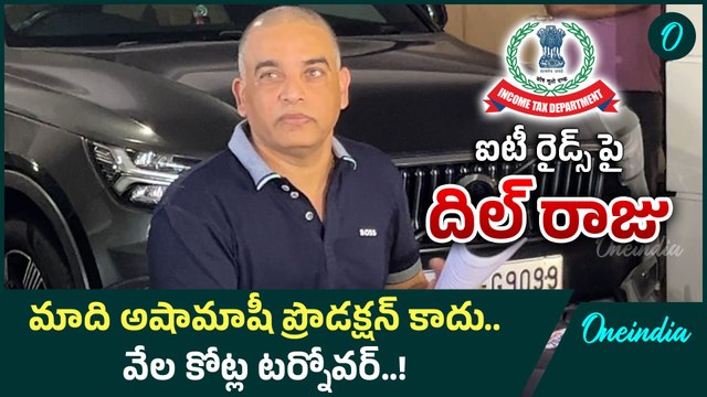 Dil Raju On IT Raids: ఐటీ సోదాలు కొత్తేమి కాదు.. అన్నింటికి లెక్కలనున్నాయి ! Oneindia Telugu