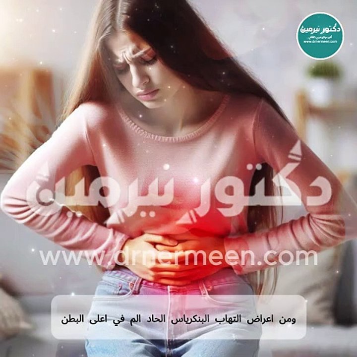أعراض إلتهاب البنكرياس #اعراض #عرض #امراض #مرض #التهاب #التهابات #بنكرياس #البنكرياس