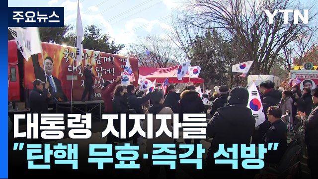 윤 대통령 지지자들 즉각 석방 ...이 시각 서울구치소 / YTN