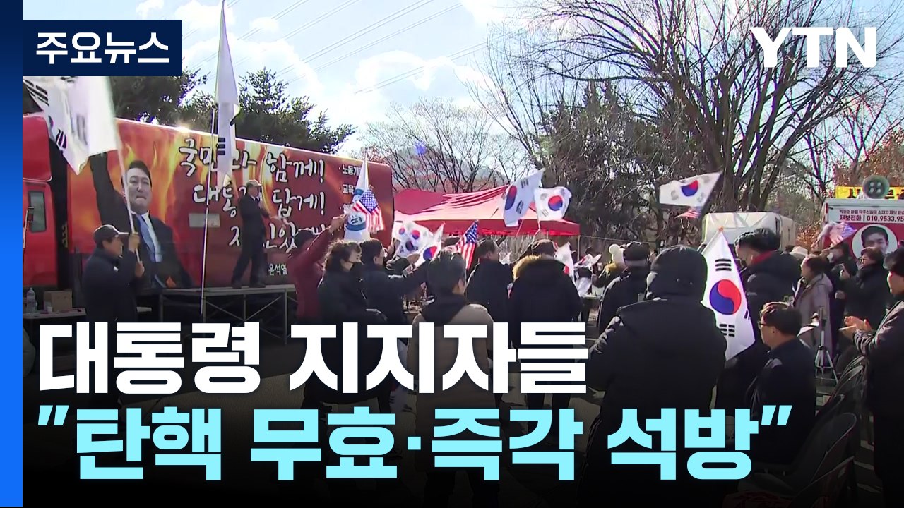 윤 대통령 지지자들 "즉각 석방"...이 시각 서울구치소 / YTN