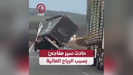 حادث سير مفاجئ بسبب الرياح العاتية