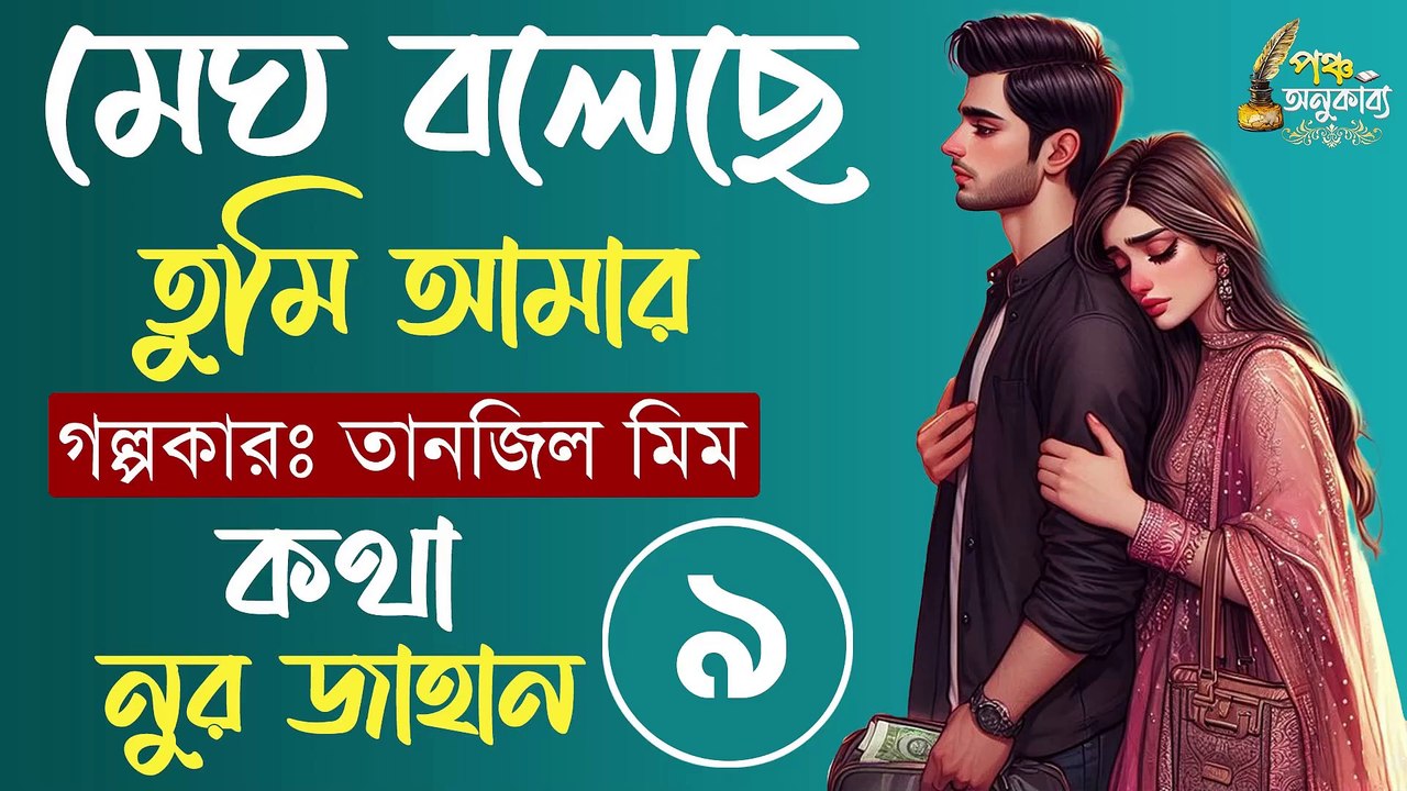 মেঘ বলেছে তুমি আমার। পর্ব ৯। তানজিল মীম। পঞ্চ অনুকাব্য Megh Boleche Tumi Amar Part 09 Pancha Anukabyo #panchaanukabyo #lovestory #romantic