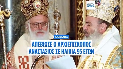 Εκοιμήθη ο Αρχιεπίσκοπος Τιράνων, Δυρραχίου και πάσης Αλβανίας Αναστάσιος