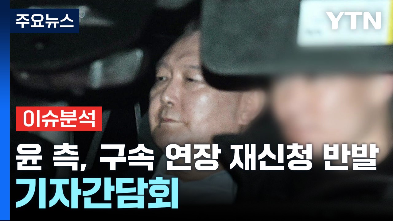 윤 대통령 측 기자간담회..."검찰, 즉각 대통령 석방해야" / YTN