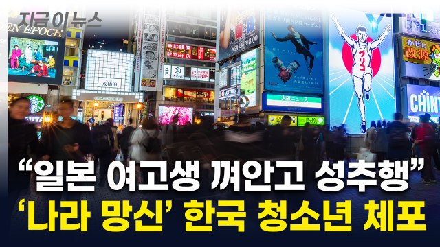 여고생 이어 다른 여성까지 성추행 ...韓 청소년, 오사카서 경찰에 체포 [지금이뉴스] / YTN