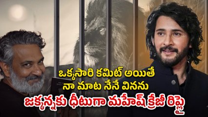 SSMB29:ఒక్కసారి కమిట్ అయితే నా మాట నేనే వినను | mahesh babu locked | | get ready to shoot ssmb29