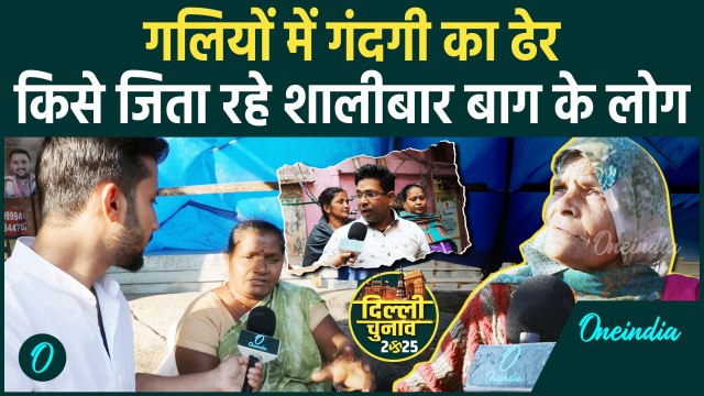 Delhi Election 2025 : Shalimar Bagh में BJP और AAP पर क्यों भड़की महिलाएं | वनइंडिया हिंदी