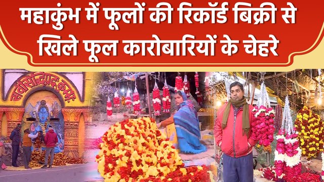 Mahakumbh में फूलों की डिमांड से फूल कारोबारियों में खुशी