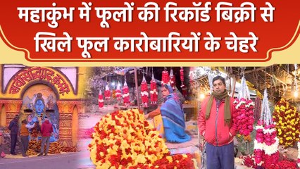 Mahakumbh में फूलों की डिमांड से फूल कारोबारियों में खुशी