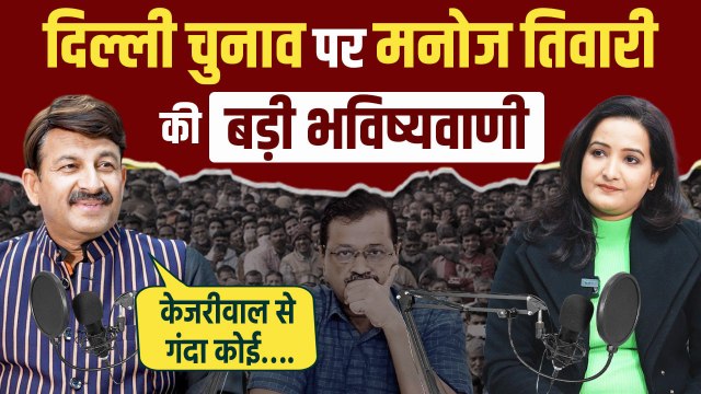 Delhi Election 2025: Manoj Tiwari का Kejriwal पर हमला, बताया कौन जीत रहा दिल्ली | The Oneindia Show