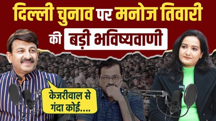 Delhi Election 2025: Manoj Tiwari का Kejriwal पर हमला, बताया कौन जीत रहा दिल्ली | The Oneindia Show