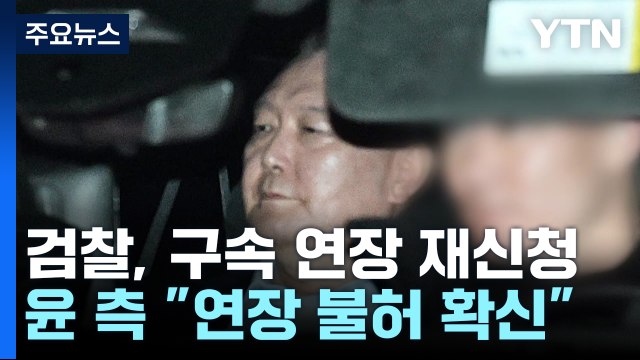 검찰, 구속 연장 재신청...윤 측 연장 불허 확신 / YTN