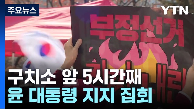 윤 대통령 지지자들 집회 계속...이 시각 서울구치소 / YTN