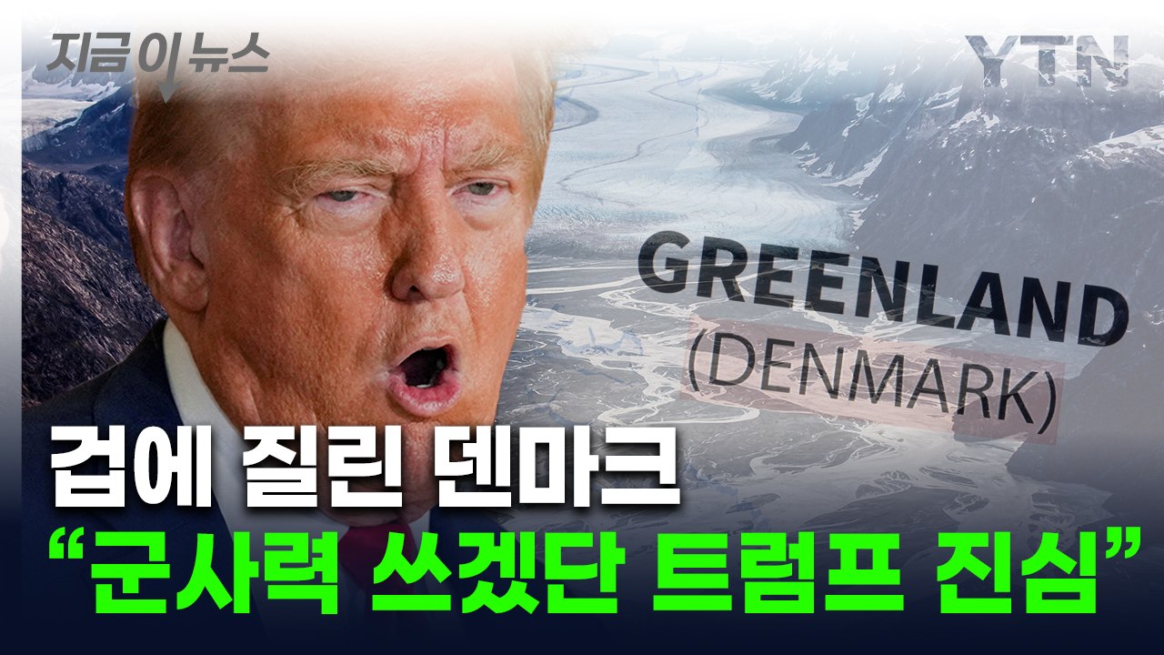 "트럼프-덴마크 총리, 끔찍한 통화"..."그린란드 야욕 심각한 수준" [지금이뉴스]...