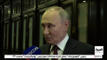 بوتين يعلن استعداده للقاء ترمب: شخص عملي وذكي واتخاذه خطوات لمعاقبة روسيا يضر بالاقتصاد الأميركي