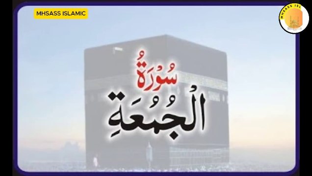 Surah Al-Jumu'ah with Urdu Translation | Beautiful Quran Recitation | MHSASS ISLAMIC
