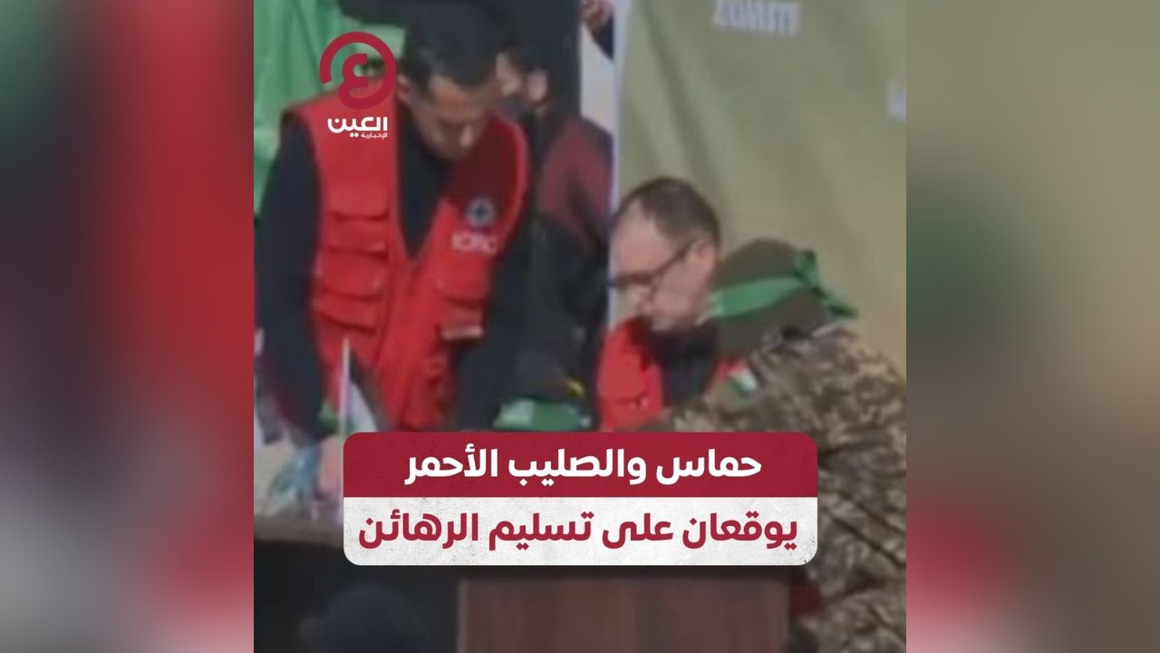 حماس والصليب الأحمر يوقعان على تسليم الرهائن