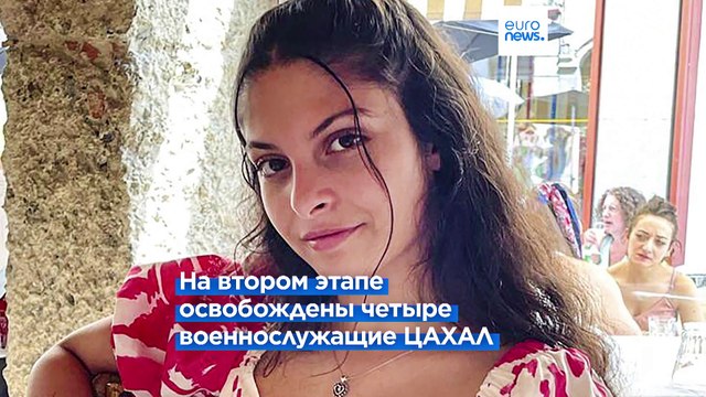 ХАМАС освободил четырёх израильских заложниц