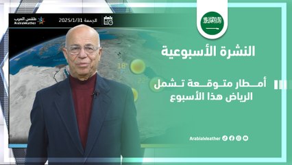 السعودية | أمطار متوقعة في المملكة تشمل العاصمة الرياض خلال هذا الأسبوع