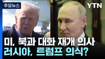 푸틴 "트럼프는 영리하고 실용적"..."한국 정부와 대화 준비" / YTN