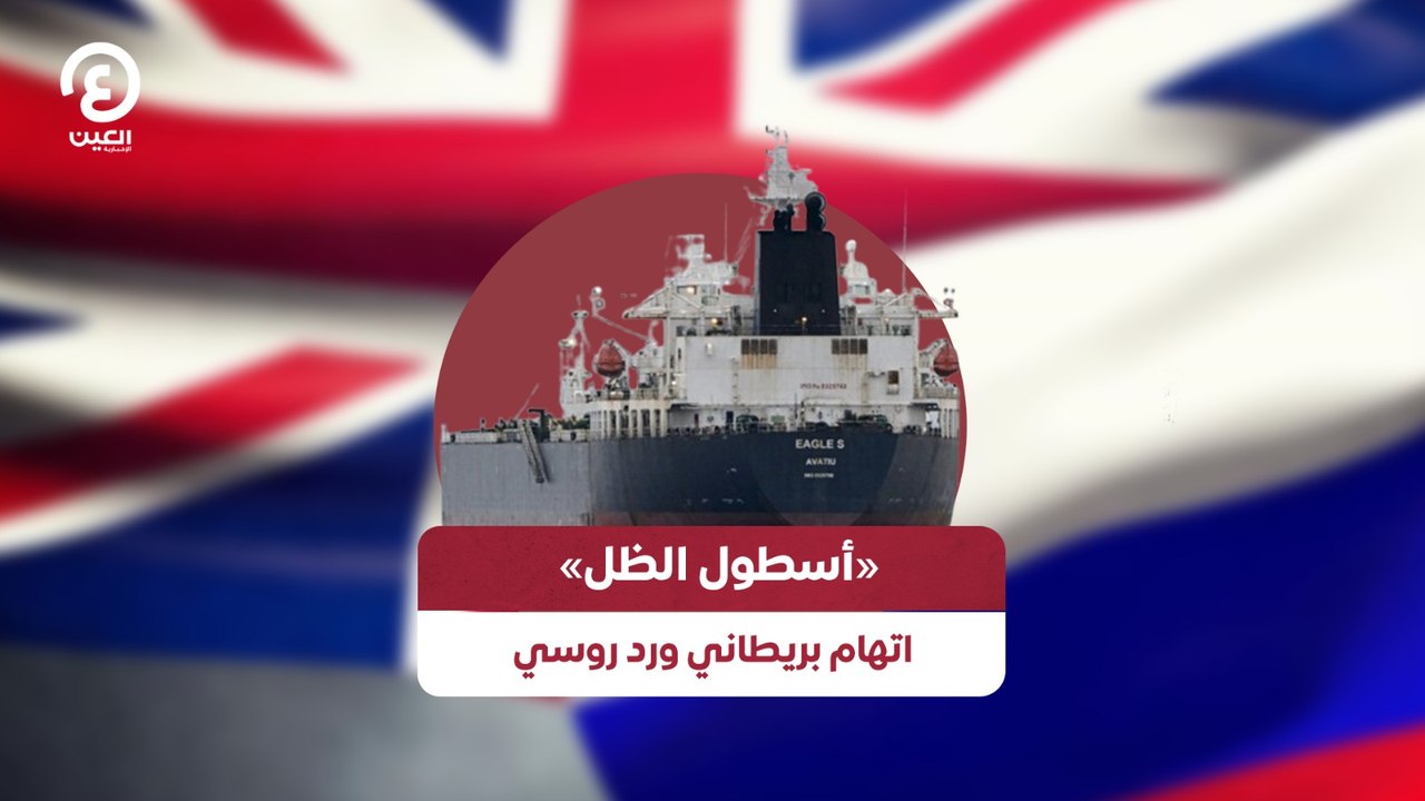 «أسطول الظل» اتهام بريطاني ورد روسي