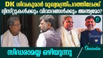 സിദ്ധരാമയ്യ ഒഴിയുന്നു; കർണാടകയിൽ ശിവകുമാര്‍ മുഖ്യമന്ത്രിപദത്തിലേക്ക്|