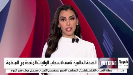 واشنطن تسهم بـ12%.. خلل في ميزانية "الصحة العالمية" بعد قرار ترمب بالانسحاب منها