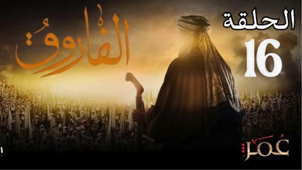 Omar series - Episode (16)  مسلسل عمر - الحلقة