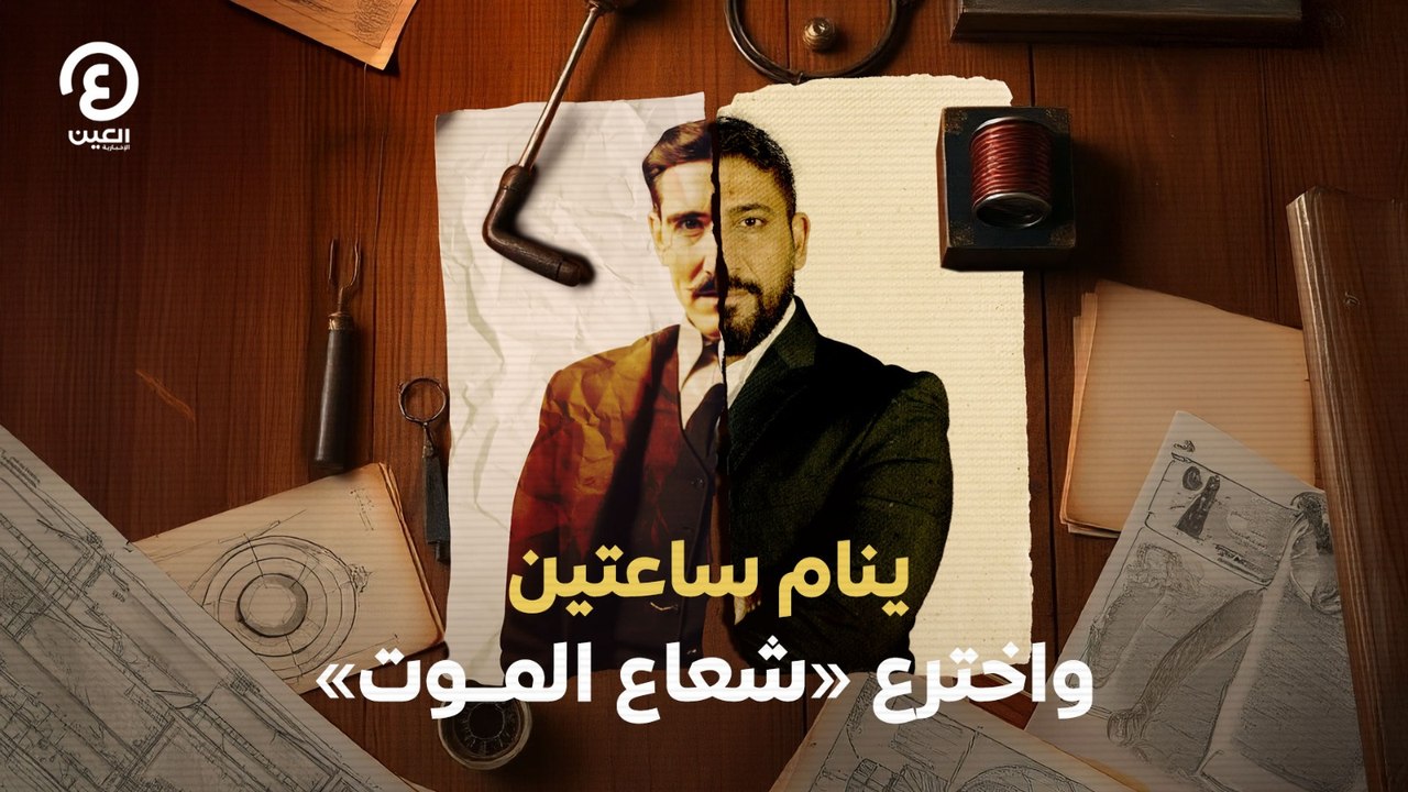 ينام ساعتين واخترع «شعاع الموت»