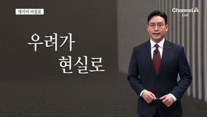 [앵커의 마침표]허점을 방치한 결과