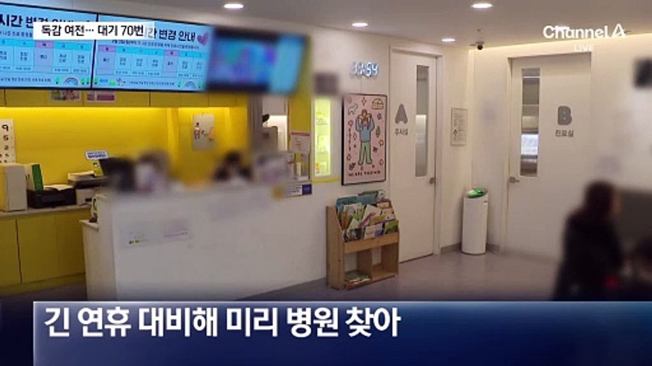 긴 연휴 대비 미리 찾은 병원…독감 환자 ‘북적’