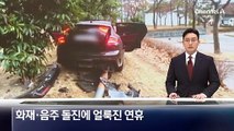 화재·음주 돌진…사건 사고로 얼룩진 연휴