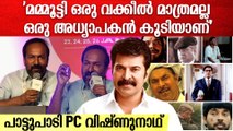 മമ്മൂട്ടി ചിത്രത്തിലെ കിടിലൻ പാട്ടുപാടി PC വിഷ്ണുനാഥ് MLA