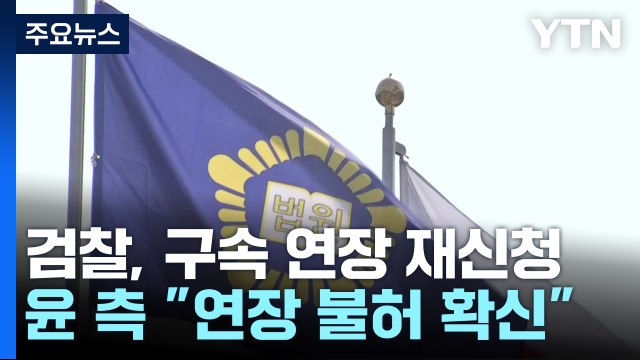 검찰, 구속 연장 재신청...윤 측 연장 불허 확신 / YTN