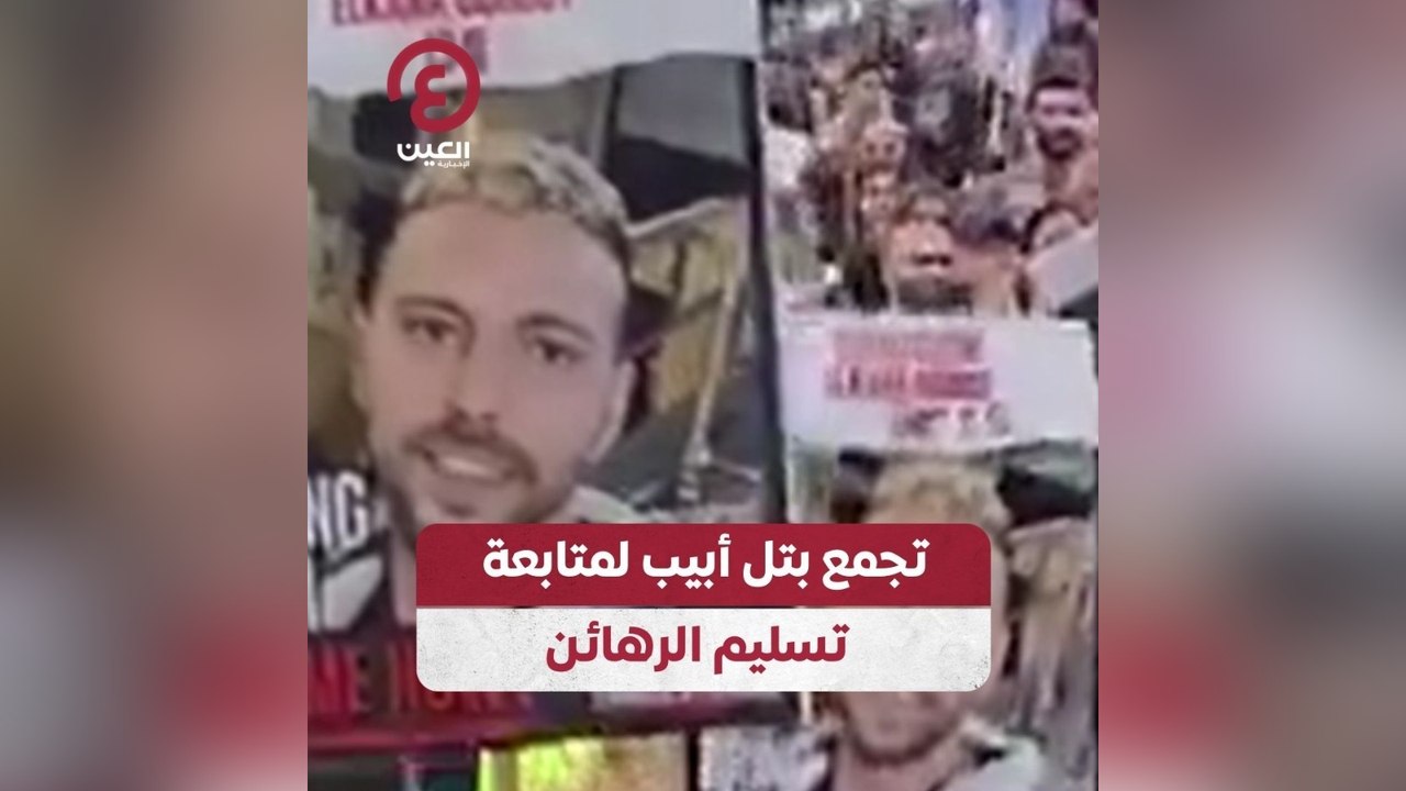 تجمع بتل أبيب لمتابعة تسليم الرهائن