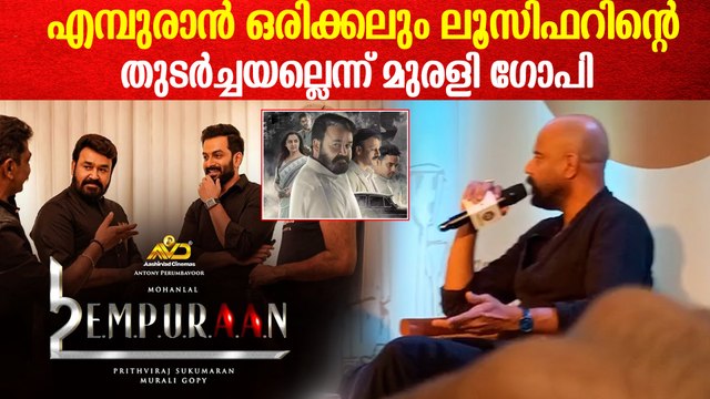 ലൂസിഫറിന്റെ തുടർച്ചയല്ല എമ്പുരാൻ; തുറന്നു പറഞ്ഞു മുരളി ഗോപി | Murali Gopi About Empuraan