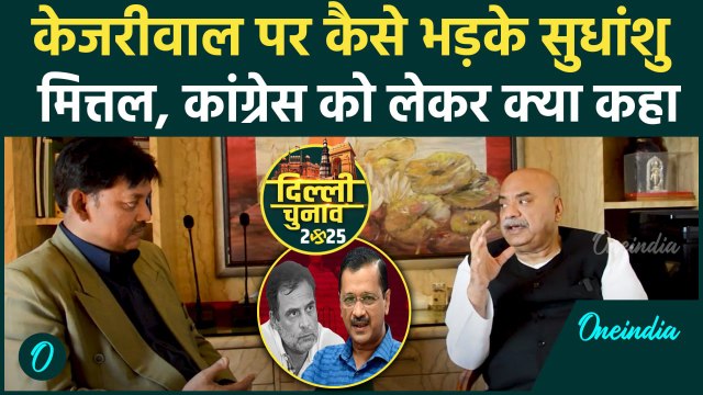 BJP नेता Sudhanshu Mittal ने Arvind Kejriwal पर साधा कैसा निशाना | वनइंडिया हिंदी