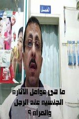 ما هو الذى يثير الرجل والمراة اثناء العلاقة الزوجيه