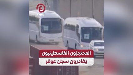 المحتجزون الفلسطينيون يغادرون سجن عوفر