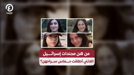 من هن مجندات إسرائـيل اللاتي أطلقت حمـاس سـراحهن؟