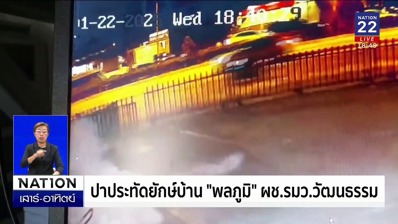 ปาประทัดยักษ์บ้าน "พลภูมิ" ผช.รมว.วัฒนธรรม | เนชั่นทันข่าวค่ำเสาร์-อาทิตย์ | 25 ม.ค. 68 | PART 4
