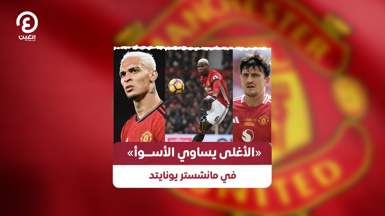 «الأغلى يساوي الأســـوأ» في مانشستر يونايتد