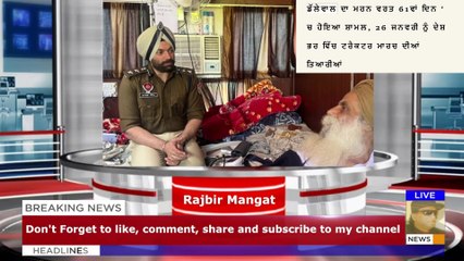 ਡੱਲੇਵਾਲ ਦਾ ਮਰਨ ਵਰਤ 61ਵਾਂ ਦਿਨ 'ਚ ਹੋਇਆ ਸ਼ਾਮਲ, 26 ਜਨਵਰੀ ਨੂੰ ਦੇਸ਼ ਭਰ ਵਿੱਚ ਟਰੈਕਟਰ ਮਾਰਚ ਦੀਆਂ ਤਿਆਰੀਆਂ