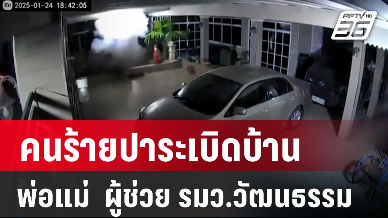 คนร้ายปาระเบิดบ้านพ่อแม่  ผู้ช่วย รมว.วัฒนธรรม...