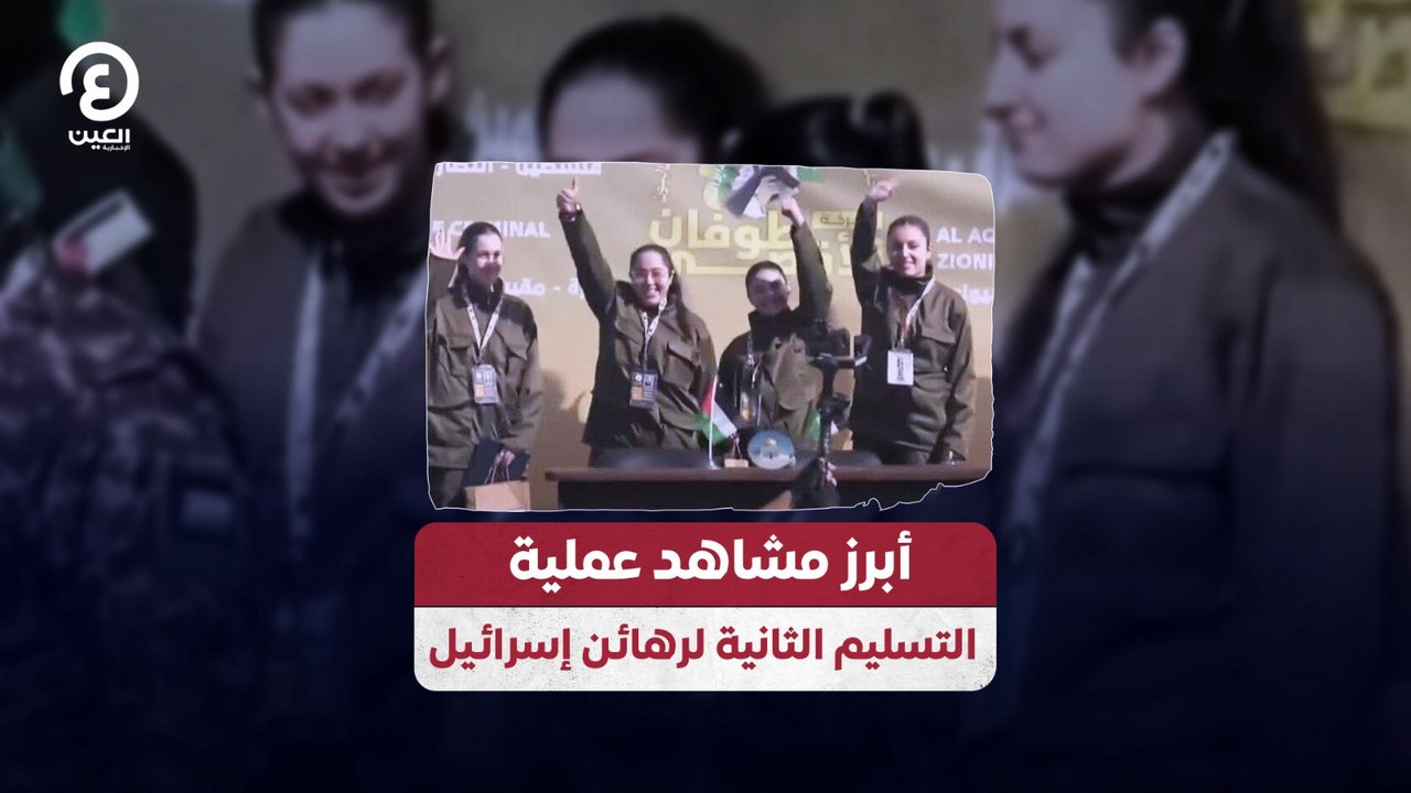 أبرز مشاهد عملية التسليم الثانية لرهائن إسرائيل