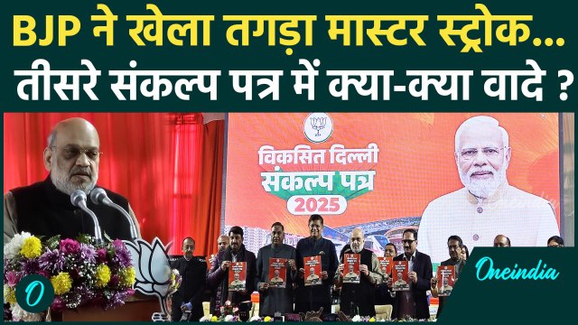 Amit Shah Releases BJP Sankalp Patra : BJP ने जारी किया संकल्प पत्र |Delhi Election | वनइंडिया हिंदी