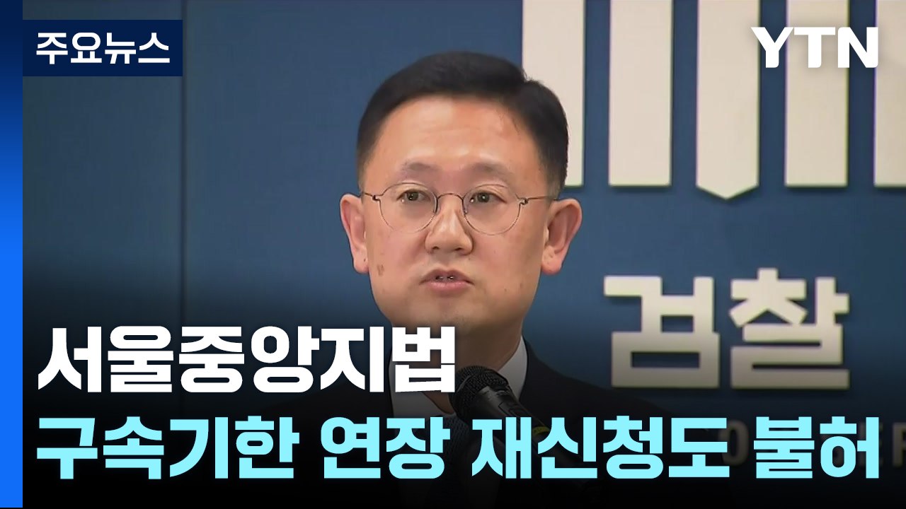 법원, 구속기한 연장 재신청도 불허...내일쯤 윤 기소 전망 / YTN